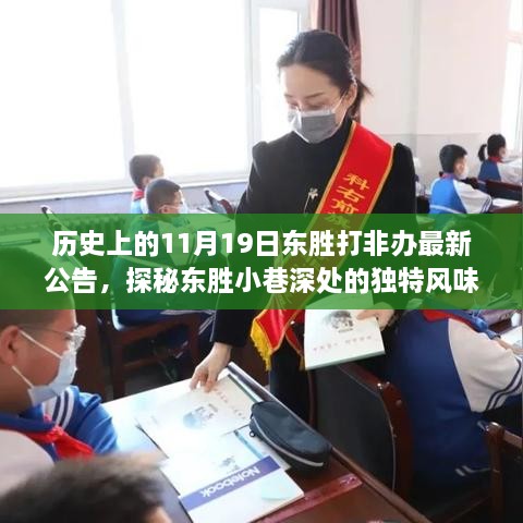 隱藏在歷史公告中的秘密小店，東勝打非辦最新公告下的探秘之旅（東勝小巷獨(dú)特風(fēng)味揭秘）