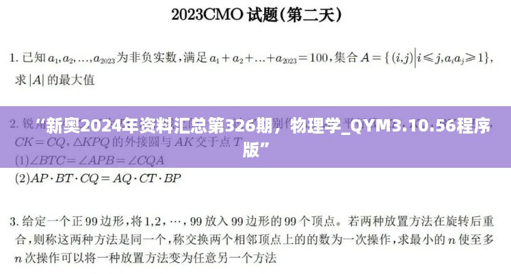 “新奧2024年資料匯總第326期，物理學(xué)_QYM3.10.56程序版”