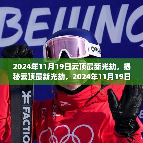 揭秘云頂最新光劫，三大要點(diǎn)解析與實(shí)戰(zhàn)指南（2024年11月19日更新）