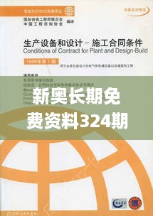 新奧長(zhǎng)期免費(fèi)資料324期，顧問(wèn)解讀與實(shí)施_BOD1.12.48靈活版