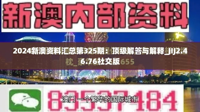 2024新澳資料匯總第325期：頂級解答與解釋_JIJ2.46.76社交版