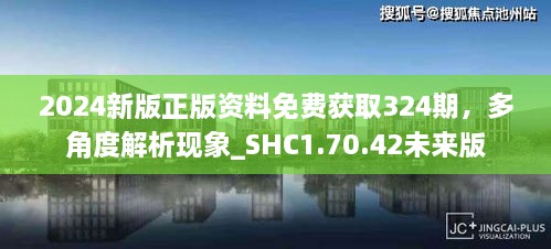 2024新版正版資料免費獲取324期，多角度解析現(xiàn)象_SHC1.70.42未來版