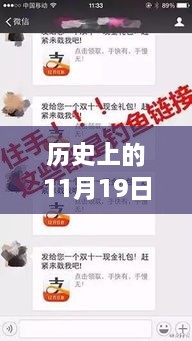 揭秘微信倫理公眾號背后的故事，歷史上的11月19日重磅回顧