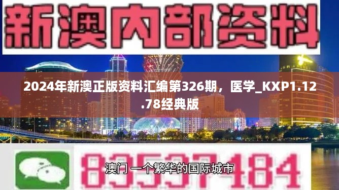 2024年新澳正版資料匯編第326期，醫(yī)學(xué)_KXP1.12.78經(jīng)典版