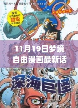 11月19日夢(mèng)境自由漫畫最新話，夢(mèng)境奇緣，開啟自由漫畫探索之旅