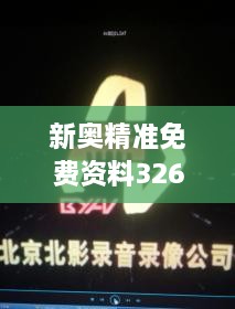 新奧精準(zhǔn)免費(fèi)資料326期發(fā)布，立即獲取GTA7.18.24珍貴版解析