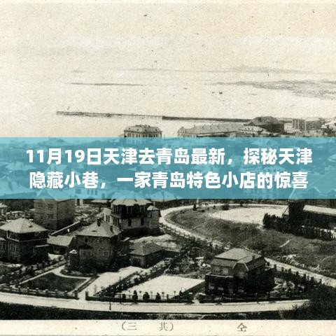 11月19日天津去青島最新，探秘天津隱藏小巷，一家青島特色小店的驚喜之旅（最新更新）