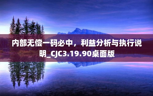 內(nèi)部無償一碼必中，利益分析與執(zhí)行說明_CJC3.19.90桌面版