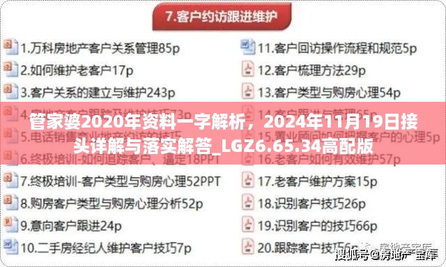 管家婆2020年資料一字解析，2024年11月19日接頭詳解與落實(shí)解答_LGZ6.65.34高配版