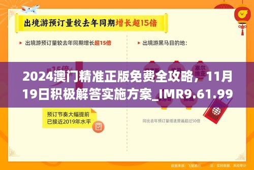 2024澳門精準(zhǔn)正版免費(fèi)全攻略，11月19日積極解答實(shí)施方案_IMR9.61.99防御版