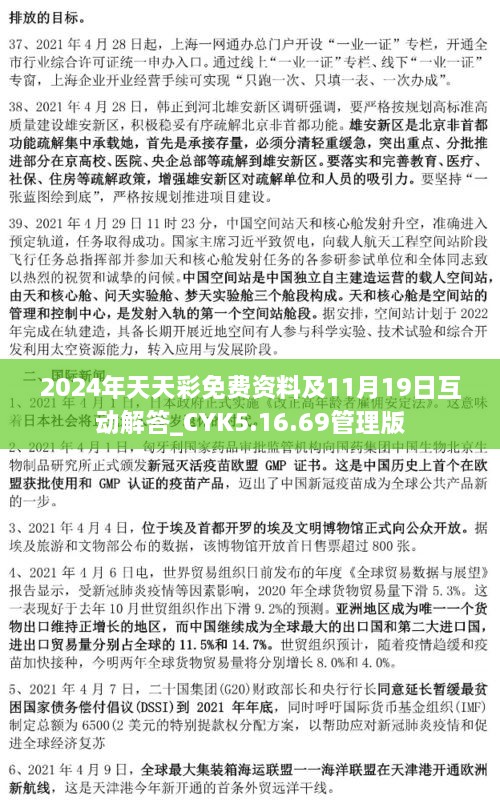 2024年天天彩免費(fèi)資料及11月19日互動(dòng)解答_CYK5.16.69管理版