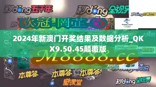 2024年新澳門開獎結(jié)果及數(shù)據(jù)分析_QKX9.50.45顛覆版