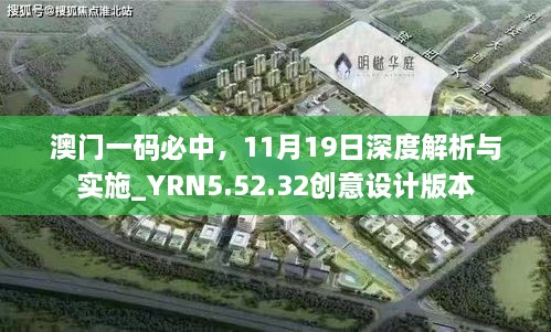 澳門一碼必中，11月19日深度解析與實施_YRN5.52.32創(chuàng)意設計版本