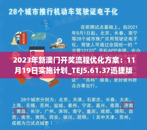 2023年新澳門開獎流程優(yōu)化方案：11月19日實(shí)施計(jì)劃_TEJ5.61.37迅捷版