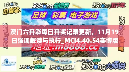 澳門六開彩每日開獎記錄更新，11月19日強調(diào)解讀與執(zhí)行_MCI4.40.54賽博版