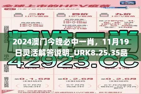 2024澳門今晚必中一肖，11月19日靈活解答說明_URK8.25.35品牌版