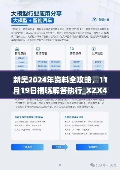 新奧2024年資料全攻略，11月19日揭曉解答執(zhí)行_XZX4.20.70酷炫版