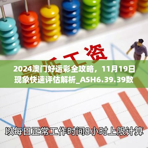 2024澳門好運(yùn)彩全攻略，11月19日現(xiàn)象快速評(píng)估解析_ASH6.39.39數(shù)字版