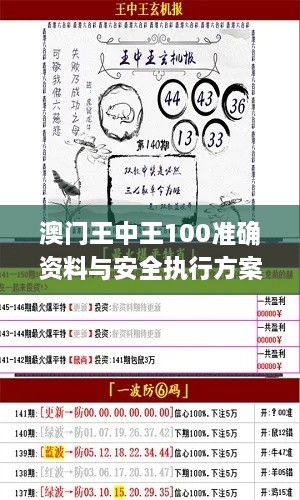 澳門王中王100準(zhǔn)確資料與安全執(zhí)行方案_ZJA1.24.50編輯版