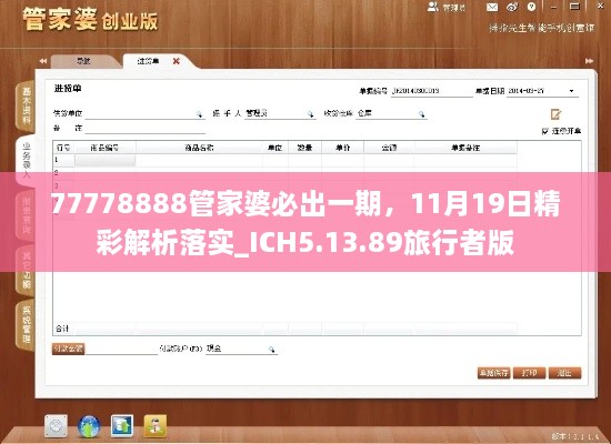 77778888管家婆必出一期，11月19日精彩解析落實_ICH5.13.89旅行者版