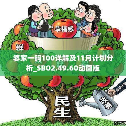 婆家一碼100詳解及11月計劃分析_SBO2.49.60動畫版