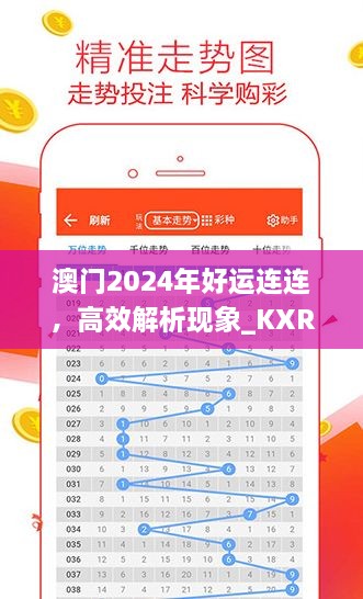 澳門2024年好運連連，高效解析現(xiàn)象_KXR9.34.38更新版