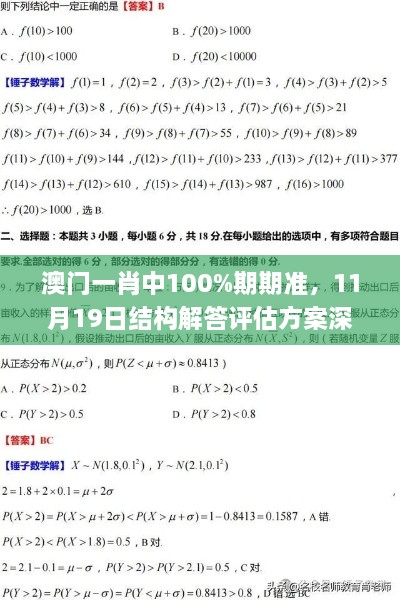 澳門一肖中100%期期準，11月19日結(jié)構(gòu)解答評估方案深度解析_ZVW9.30.69銳意版