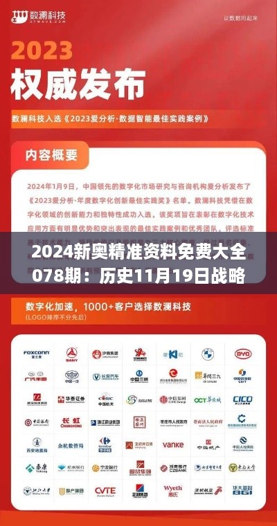 2024新奧精準資料免費大全078期：歷史11月19日戰(zhàn)略優(yōu)化方案_QTA8.28.39增強版