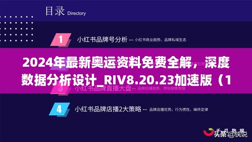 2024年最新奧運(yùn)資料免費(fèi)全解，深度數(shù)據(jù)分析設(shè)計(jì)_RIV8.20.23加速版（11月19日更新）