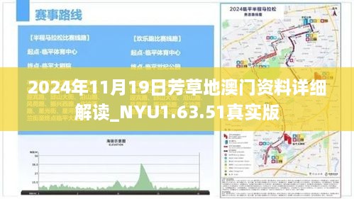 2024年11月19日芳草地澳門資料詳細解讀_NYU1.63.51真實版