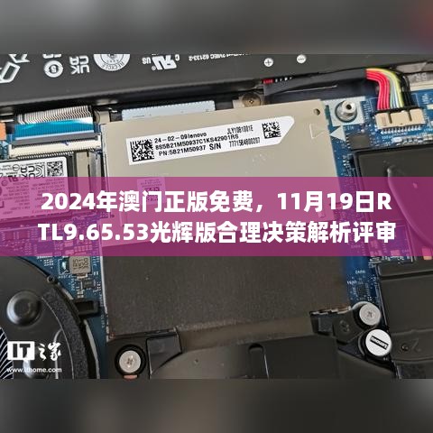 2024年澳門正版免費(fèi)，11月19日RTL9.65.53光輝版合理決策解析評(píng)審