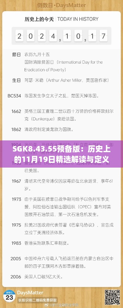 SGK8.43.55預備版：歷史上的11月19日精選解讀與定義