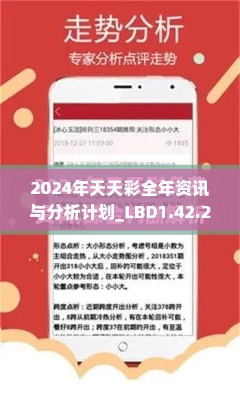 2024年天天彩全年資訊與分析計劃_LBD1.42.28白銀版