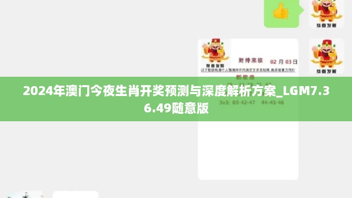 2024年澳門(mén)今夜生肖開(kāi)獎(jiǎng)?lì)A(yù)測(cè)與深度解析方案_LGM7.36.49隨意版