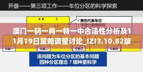 澳門(mén)一碼一肖一特一中合法性分析及11月19日策略調(diào)整討論_IZI3.10.82版