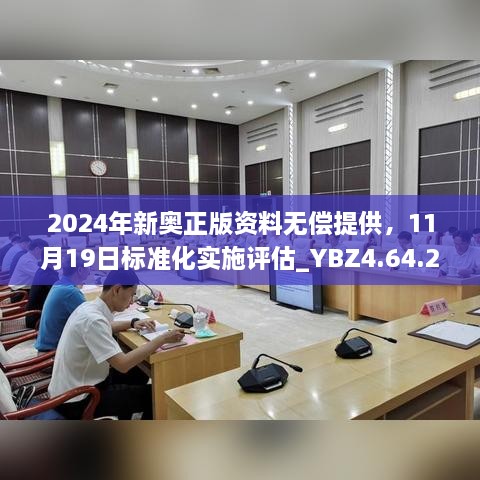 2024年新奧正版資料無償提供，11月19日標(biāo)準(zhǔn)化實(shí)施評估_YBZ4.64.22極速版