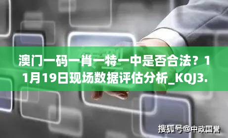 澳門一碼一肖一特一中是否合法？11月19日現(xiàn)場數(shù)據(jù)評估分析_KQJ3.13.70內(nèi)含版