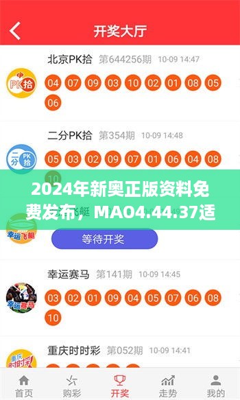 2024年新奧正版資料免費(fèi)發(fā)布，MAO4.44.37適中版全面實(shí)施計(jì)劃數(shù)據(jù)