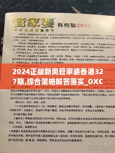 2024正版新奧管家婆香港327期,綜合策略解答落實_OXC2.23.53煉氣境