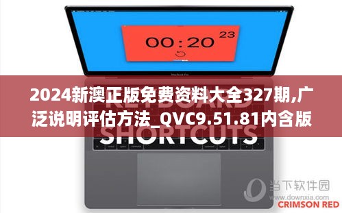 2024新澳正版免費(fèi)資料大全327期,廣泛說明評(píng)估方法_QVC9.51.81內(nèi)含版