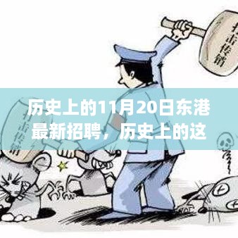 歷史上的東港招聘日，啟程探索自然美景，尋找內(nèi)心的寧靜與平和