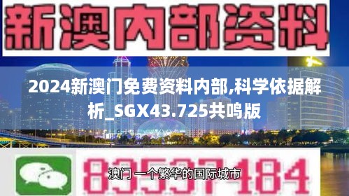 2024新澳門免費資料內(nèi)部,科學(xué)依據(jù)解析_SGX43.725共鳴版