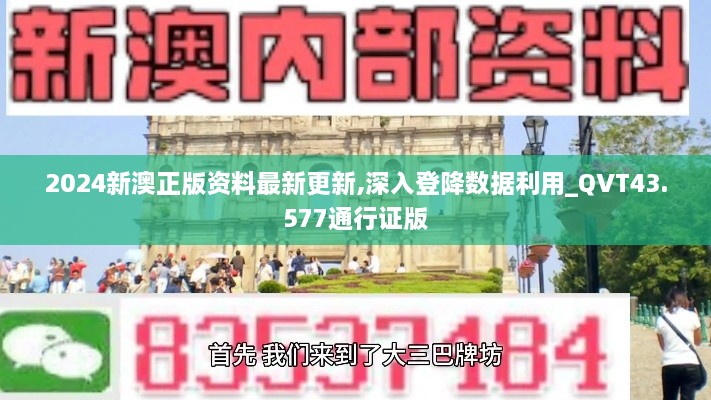 2024新澳正版資料最新更新,深入登降數(shù)據(jù)利用_QVT43.577通行證版