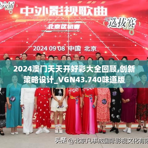 2024澳門天天開好彩大全回顧,創(chuàng)新策略設(shè)計_VGN43.740味道版