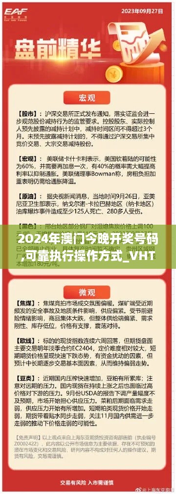 2O24年澳門今晚開獎(jiǎng)號(hào)碼,可靠執(zhí)行操作方式_VHT43.941抓拍版