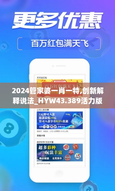 2024管家婆一肖一特,創(chuàng)新解釋說(shuō)法_HYW43.389活力版