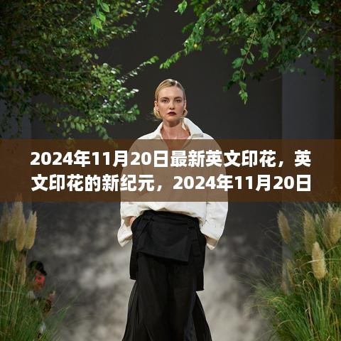 英文印花新紀(jì)元，2024年11月20日的變革與影響展望