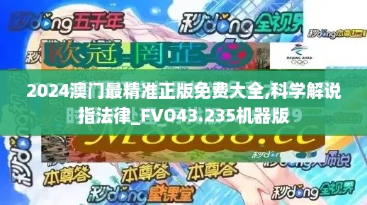 2024澳門最精準正版免費大全,科學(xué)解說指法律_FVO43.235機器版