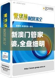 新澳門管家婆,全盤細(xì)明說明_TSK43.167傳遞版