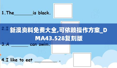 新澳資料免費大全,可依賴操作方案_DMA43.528復刻版